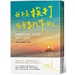 我不是挨打就會趴下的人（限量作者簽章版）：跌倒後拍拍灰塵、挺起背脊，往前走得更堅定