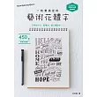一枝筆搞定的藝術花體字!