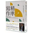 精準寫作：寫作力就是思考力！精鍊思考的20堂課，專題報告、簡報資料、企劃、文案都能精準表達