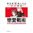 輝夜姬想讓人告白 公式漫迷手冊~天才們的戀愛戰術~ 全