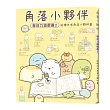 角落小夥伴專注力遊戲書2：這裡也有角落小夥伴篇 (角落生物)