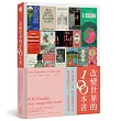 改變世界的100本書：這些書，徹底翻轉了歷史的方向，就此形塑我們的未來