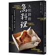 大和御廚 魚料理：宮内廳御用達萬屋調理師會會長親授!從高檔魚到平價魚，從刀工到食譜，色香味俱全的魚料理祕訣!