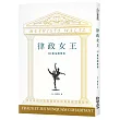 律政女王 III：魔鬼圓舞曲