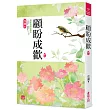 顧盼成歡(三)