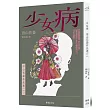 少女病：田山花袋作品選〈一〉