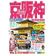 京阪神旅遊全攻略2020-21年版（第 24 刷)