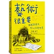 藝術很重要：因為想像力可以改變世界