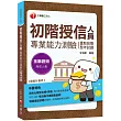 2020年〔初階授信考照必勝攻略〕初階授信人員專業能力測驗(重點統整+歷年試題)〔初階授信人員專業能力測驗〕/贈讀書計畫表