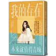 我的存在本來就值得青睞