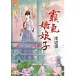 霸氣嬌娘子《全》