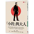 小的與大人