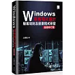 Windows駭客程式設計：駭客攻防及惡意程式研發基礎修行篇
