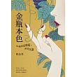 金瓶本色：你愛的是耽溺，還是沉淪