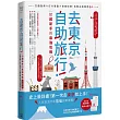 去東京自助旅行！給超新手的最強攻略全圖解：交通指南X打卡景點X食宿玩買，有問必答萬用QA
