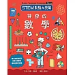 STEM動腦大挑戰：神奇的數學