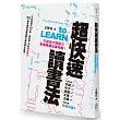 超快速讀書法：打造強大閱讀力，掌握專屬知識地圖!