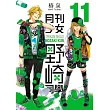 月刊少女野崎同學(11)