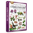 台灣蝴蝶食草植物全圖鑑(347種台灣蝴蝶 × 788種食草雙向速查，特別收錄4種肉食性蝶類幼蟲)