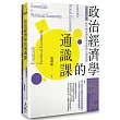 政治經濟學的通識課：思想家講堂：近代國家興盛或衰落的51個課題