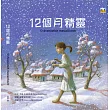 十二個月精靈