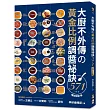 大廚不外傳の黃金比例調醬祕訣571【暢銷修訂版】