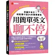 用簡單英文聊不停【QR碼行動學習版】：用國中英文就能應付80％的職場會話（附中英對照QR碼線上音檔）