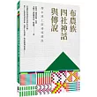 布農族四社神話與傳說：濁水溪上游祕境傳說