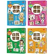 看漫畫輕鬆學生活常規套書(整理收納+禮貌禮儀+自我管理+朋友相處)