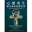 心靈重生•赫米斯的祕傳智慧：照亮千年的黑暗，啟發人類的無限可能