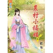 農村小福娃․卷一