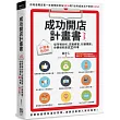 成功開店計畫書(增訂版)：小資本也OK!從市場分析、店面經營、行銷規劃，你要做的是這23件事