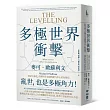 多極世界衝擊：終結全球化，改變世界金融與權力中心的新變局