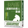 卡內基認識你的敵人：憂慮【經典新版】
