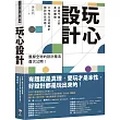 玩心設計：改變千萬人的美好體驗，工作和生活的設計都該如此有趣！