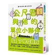 最有梗的單位教室：公尺君與他的單位小夥伴／超過70種單位和科學家，上一場科學通識課。
