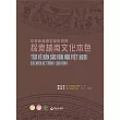 探索越南文化本色：從系統及類型論的視角