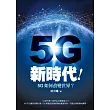5G新時代!5G如何改變世界?