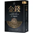 金錢：左拉重現十九世紀法國金融風暴的古典經濟小說