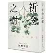 祈念之樹(博客來獨家 純淨綠葉版)