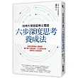 哈佛大學商管博士獨創「六步深度思考養成法」：幫助你建構強大邏輯腦，毫不費力判斷虛實，作出精準決策，破解99%思考困局