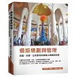 餐旅規劃與管理：旅館、民宿、出租套房與餐廳之規劃與管理