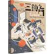 三鎖之門(穿越量子世界1)