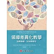 領導差異化教學：培育教師，以培育學生