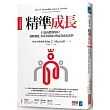 精準成長［全球暢銷經典］：打造高價值的你！發揮潛能、事業及領導力的高效成長法則