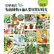 初學者的多肉植物&仙人掌日常好時光(暢銷版)