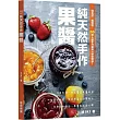 純天然手作果醬