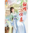 甜嘴小悍妻《全》