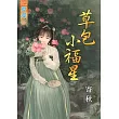 草包小福星《全》