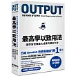 最高學以致用法：讓學習發揮最大成果的輸出大全